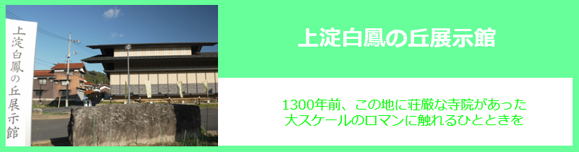 上淀白鳳の丘展示館