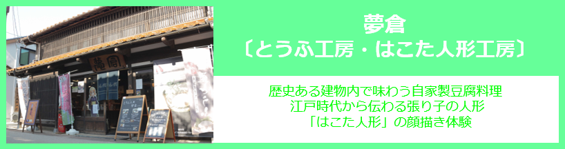 夢倉〔とうふ工房・はこた人形工房〕