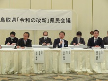 鳥取県「令和の改新」県民会議2