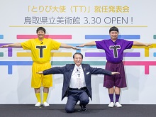 鳥取県立美術館応援「とりび大使（TT）」就任発表会2