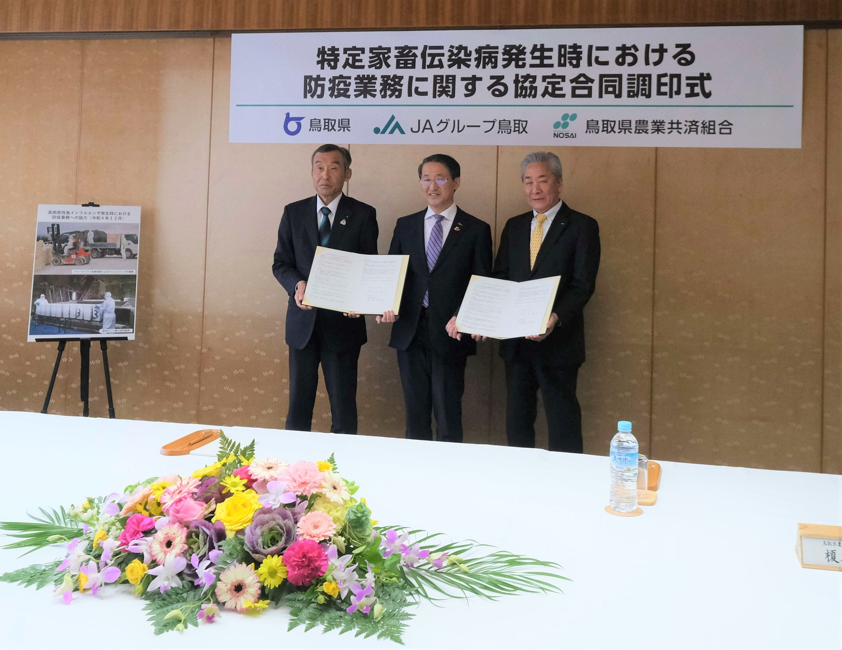 鳥取県農業協同組合中央会並びに鳥取県農業共済組合との特定家畜伝染病発生時における防疫業務に関する協定