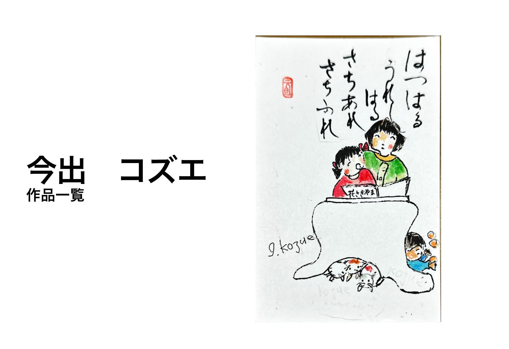 今出コヅエ１