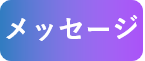 職員からのメッセージ