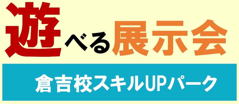 遊べる展示会