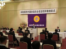 鳥取県町村議会議長会自治功労者表彰式2