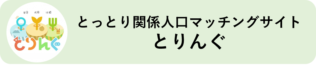 とりんぐ