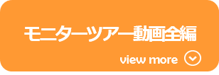 モニターツアー動画全編