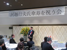 河越行夫氏傘寿を祝う会2