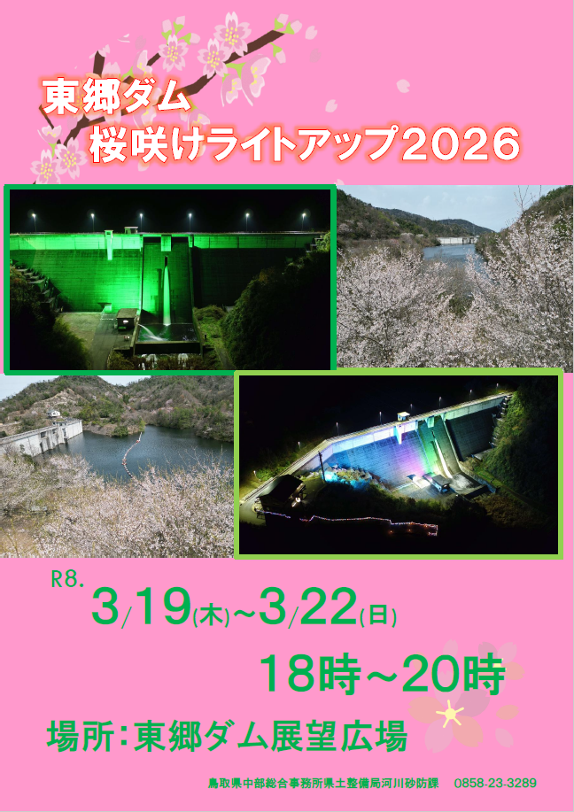 東郷ダム桜咲けライトアップ2026ポスター