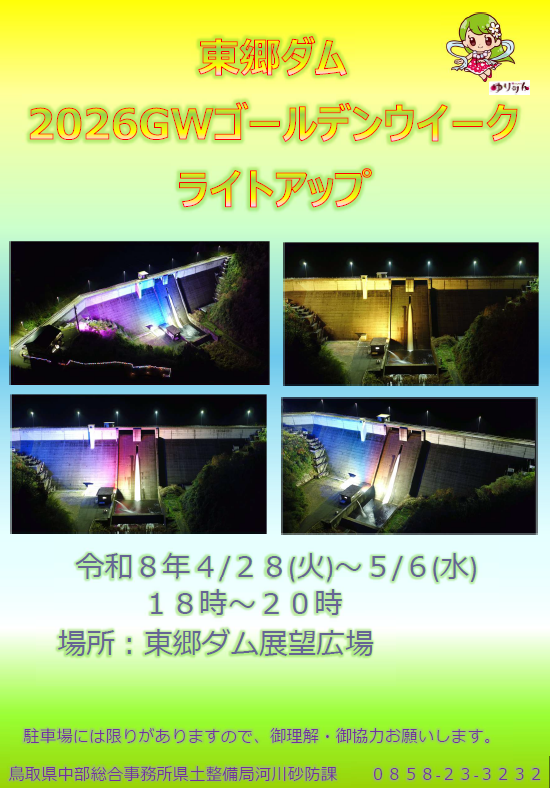 東郷ダム２０２６GWゴールデンウィークライトアップポスター