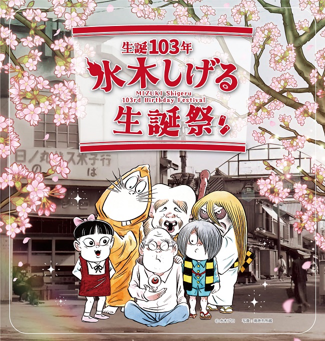 生誕103年 水木しげる生誕祭_メインビジュアル
