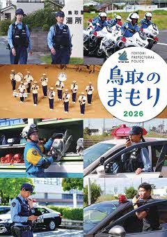 鳥取のまもり2026