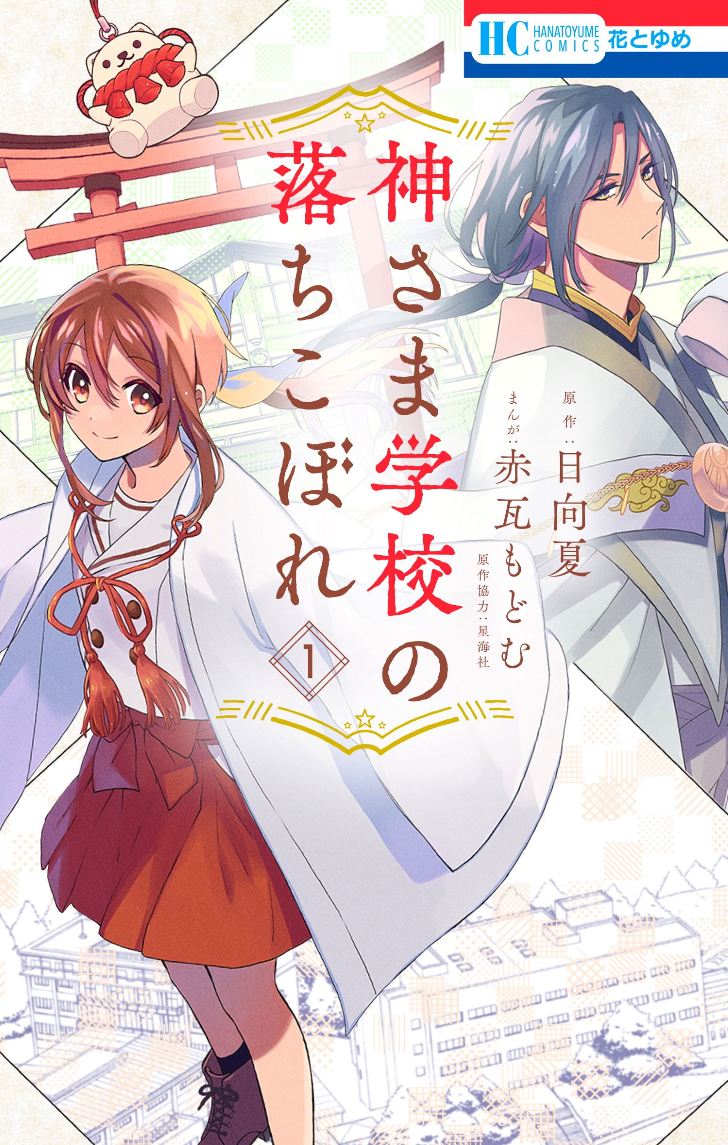 神さま学校の落ちこぼれ