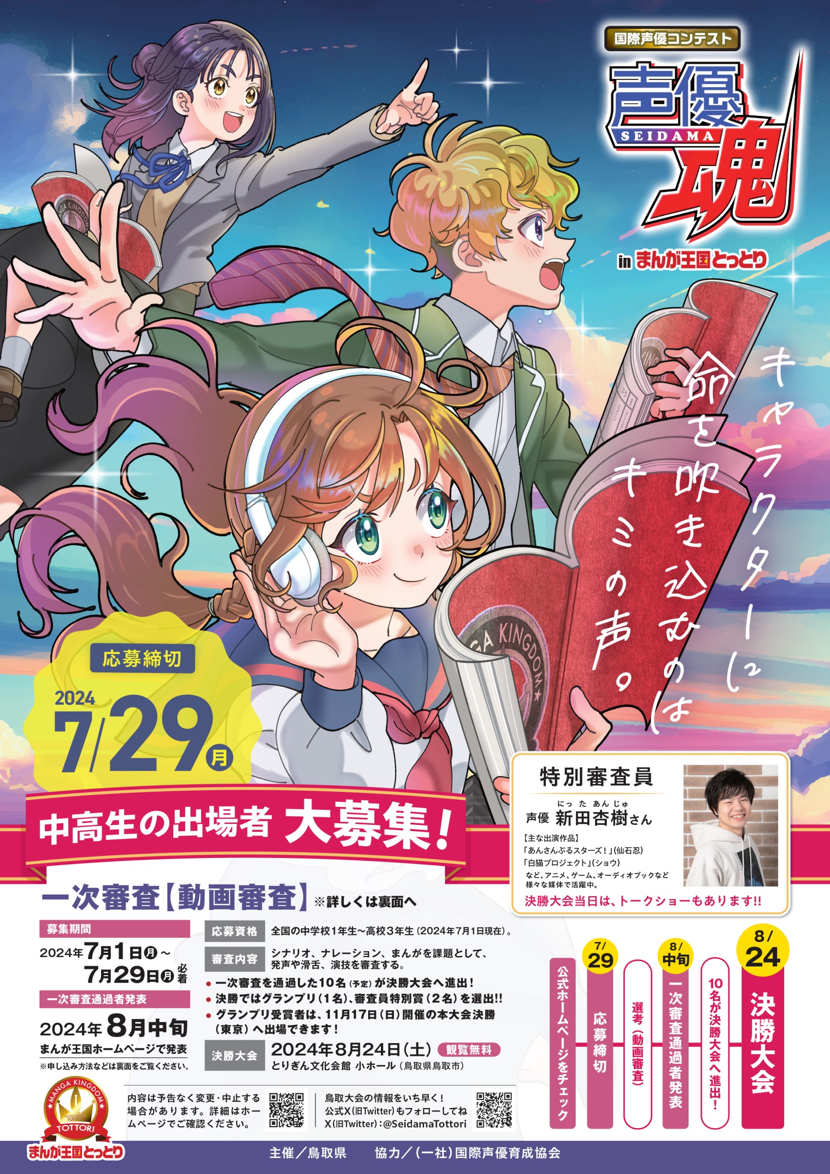 2024声優魂