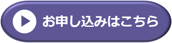 お申し込みはこちら