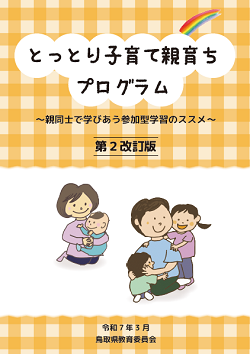 とっとり子育て親育ちプログラム（令和7年3月改訂版）