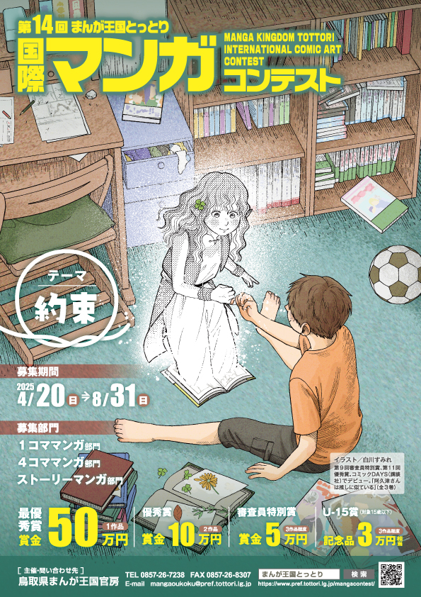 第14回まんが王国とっとり国際マンガコンテスト