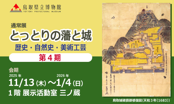 とっとりの藩と城