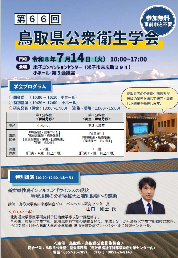 第66回鳥取県公衆衛生学会チラシ