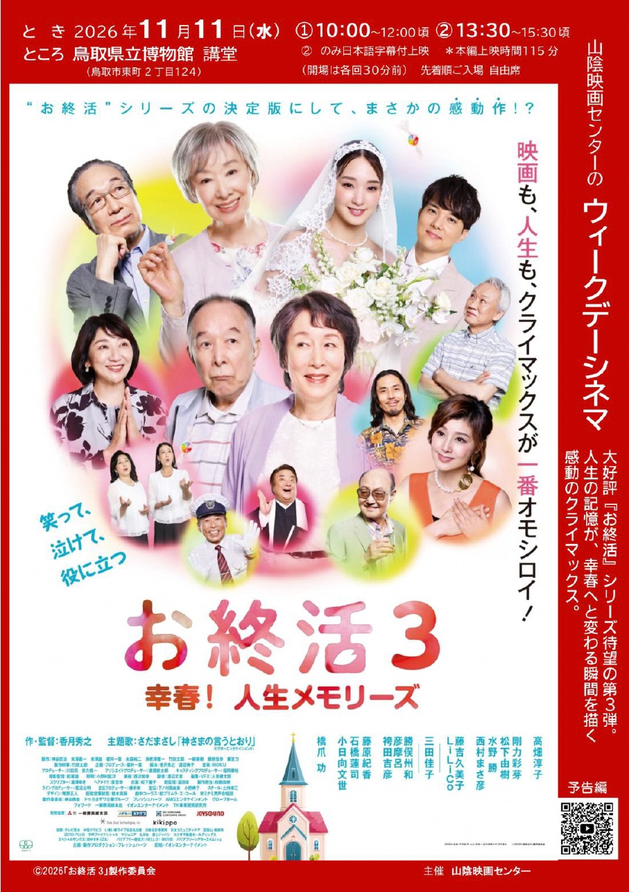 お終活3 幸春！人生メモリーズ