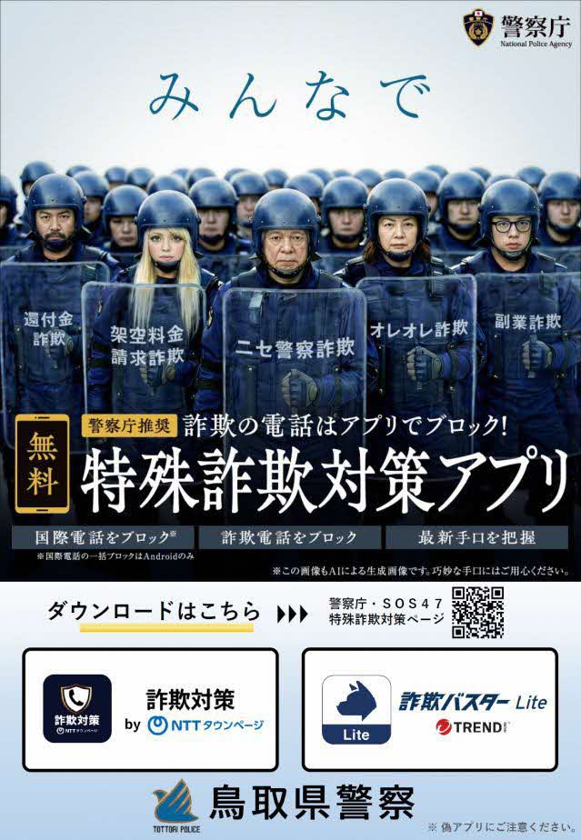 警察庁推奨アプリ