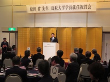 原田省 先生 鳥取大学学長就任祝賀会2