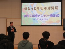 とっとり若者活躍局令和7年度メンバー発足式1