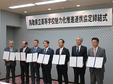 鳥取県立高等学校魅力化推進連携協定締結式2