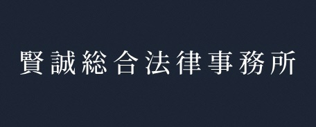 賢誠総合法律事務所