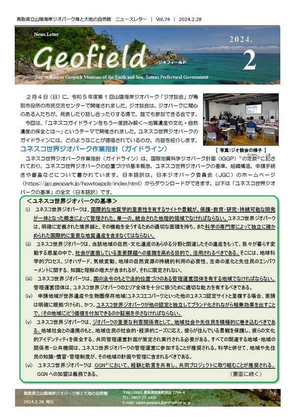 ジオフィールド74