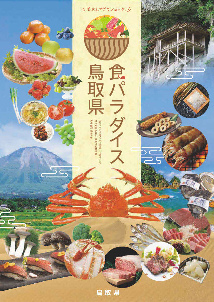 鳥取県農林水産物PRパンフレット
