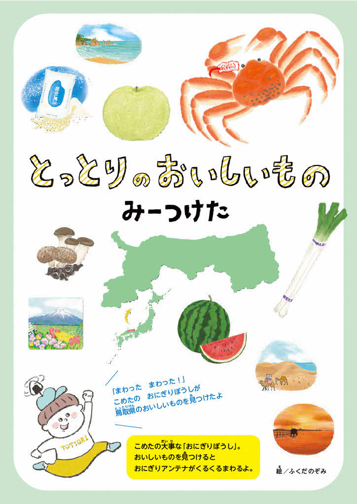 とっとりのおいしいものみーつけた