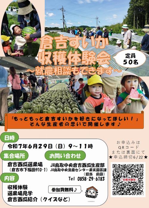 倉吉すいか収穫体験会チラシ
