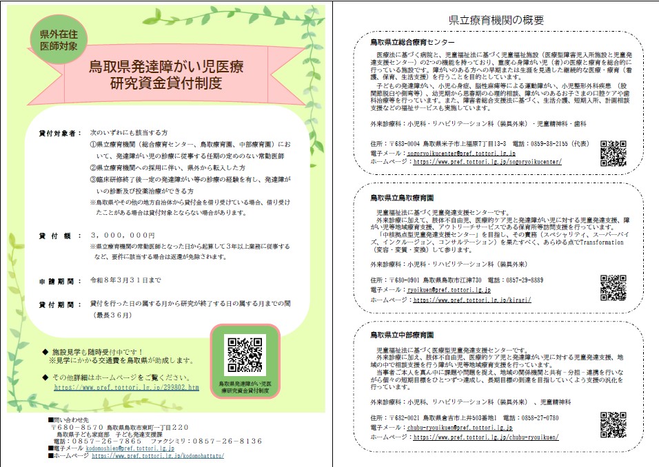 鳥取県発達障害児医療研究資金貸付制度