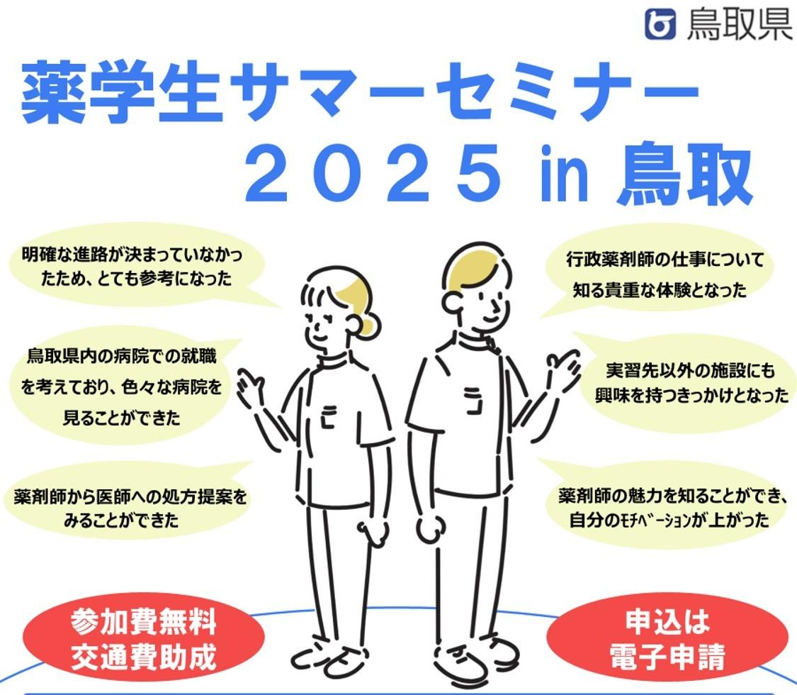 令和7年度_薬学生サマーセミナー