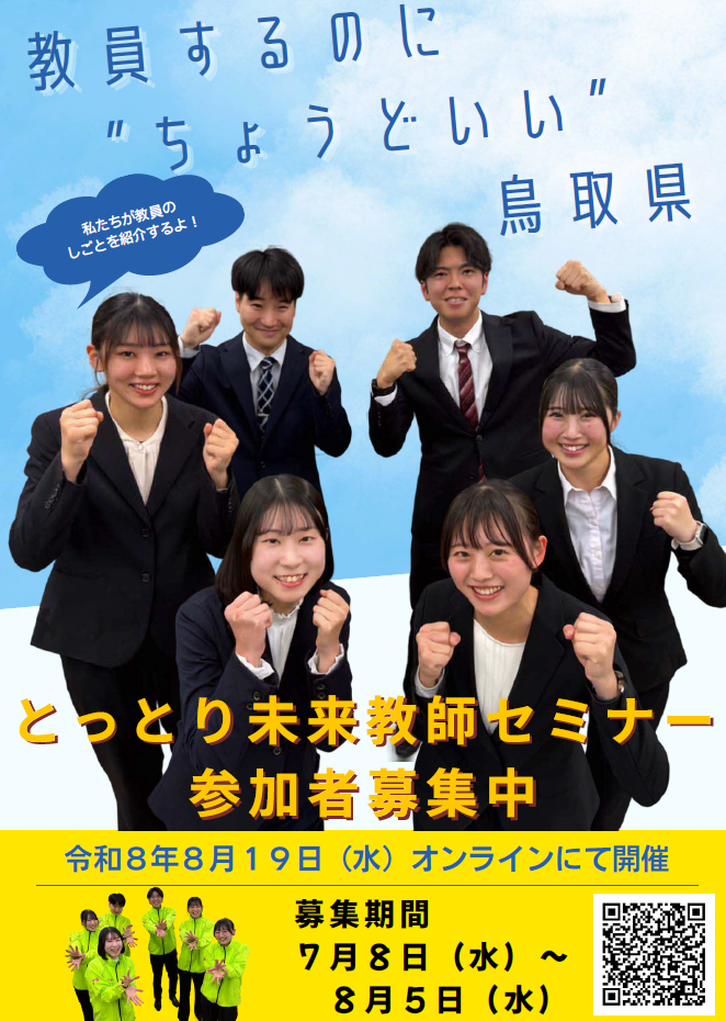 とっとり未来教師セミナー