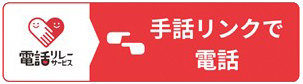 手話リンクで電話
