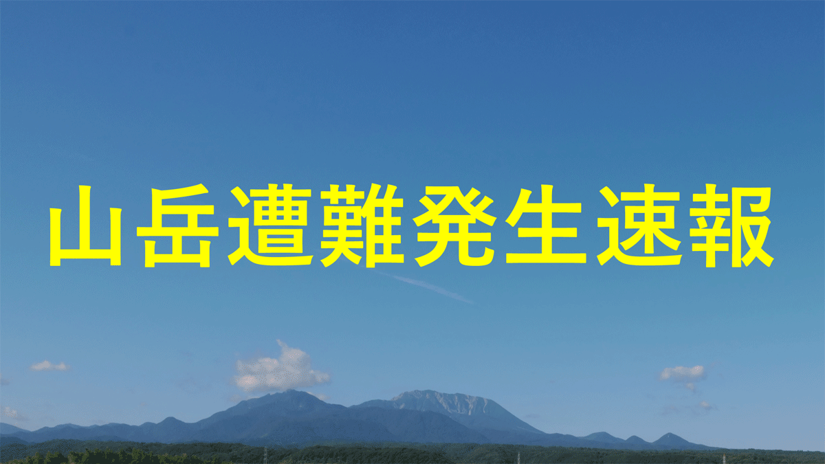 山岳遭難発生速報
