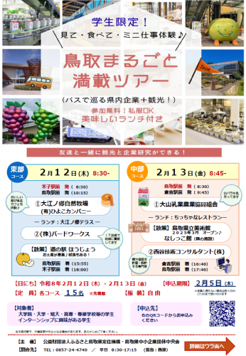 2026年2月鳥取まるごと満載ツアー