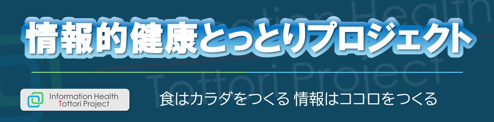 情報的健康ポータルサイトのヘッダー画像