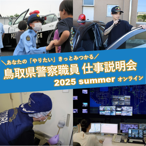 警察職員オンライン仕事説明会チラシ