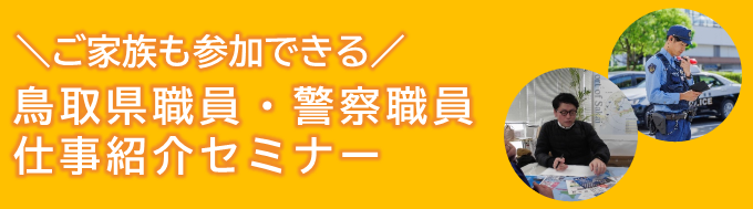 鳥取県職員・警察職員家族も参加できる仕事紹介セミナー