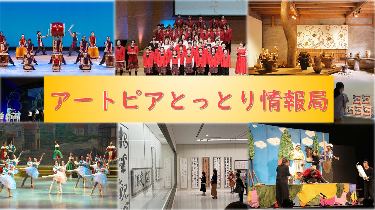 アートピアとっとり情報局