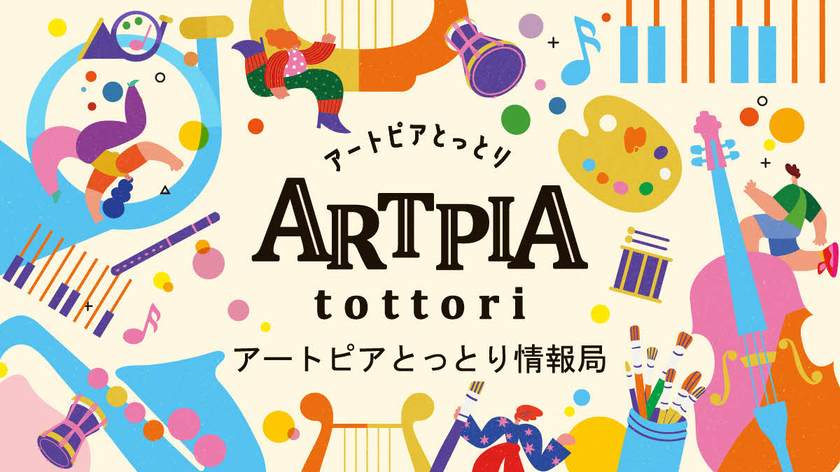 アートピアとっとり情報局