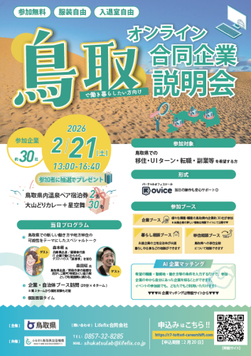 鳥取で働き暮らしたい方向けオンライン合同企業説明会（第２回）チラシ