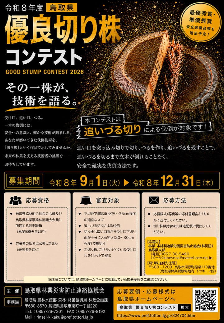 R8切り株コンテストフライヤー