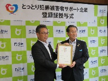 とっとり犯罪被害者サポート企業登録証授与式1