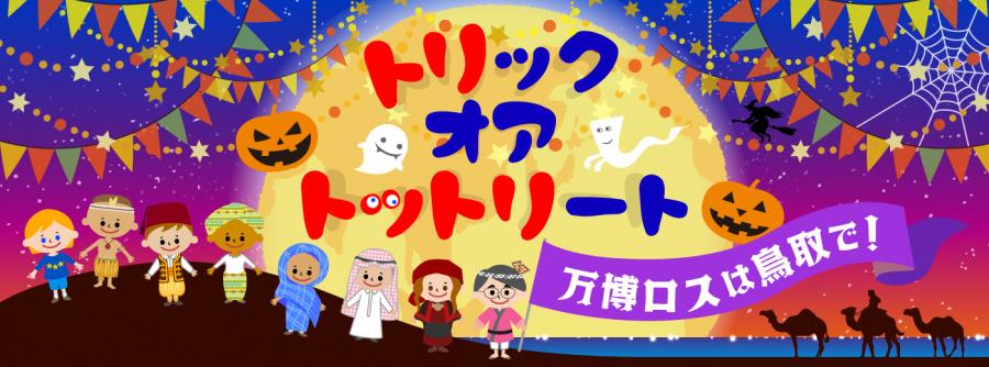 バナー トリックオアトリート 万博ロスは鳥取で！