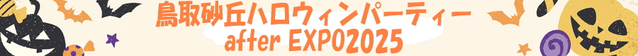 バナー 鳥取砂丘ハロウィンパーティー after EXPO2025