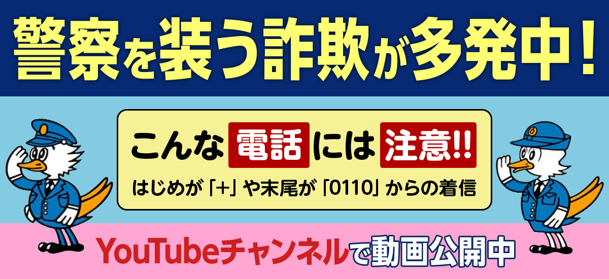 警察を装う詐欺が多発中